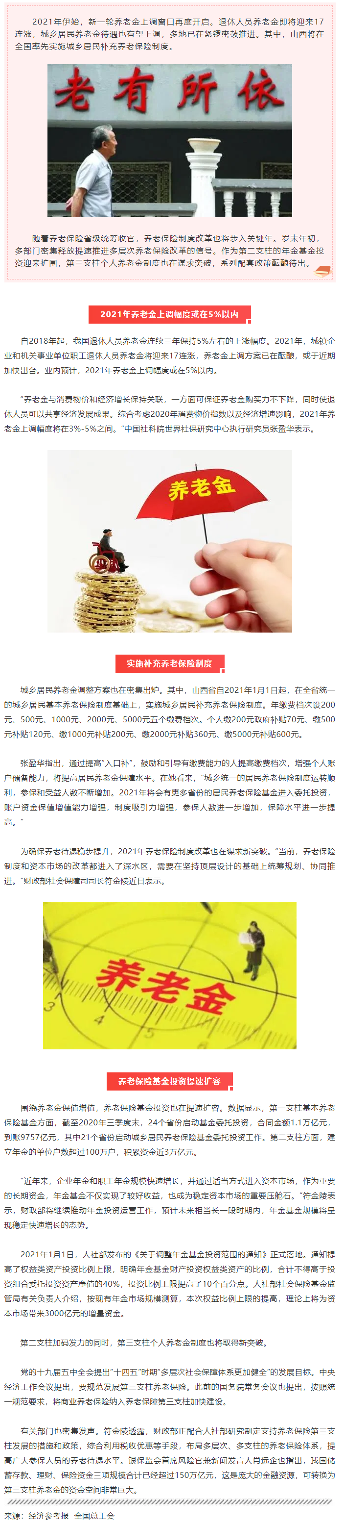 最新！今年養(yǎng)老金將迎17連漲.png