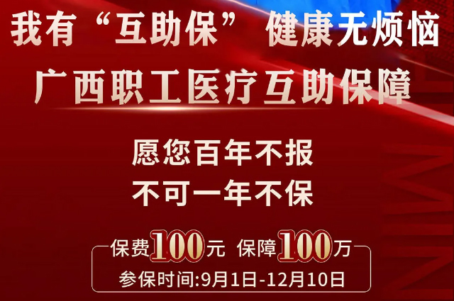 干貨！廣西職工醫(yī)療互助保障2025最新政策