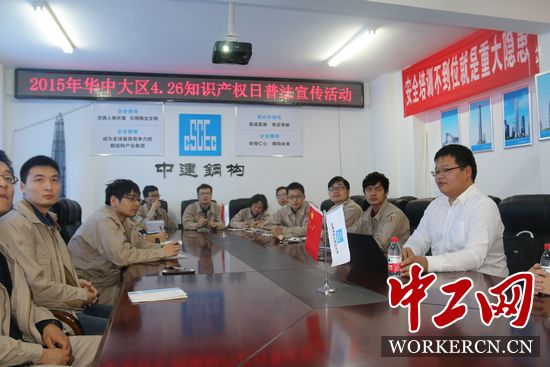 中建鋼構(gòu)華中大區(qū)開展“學法、懂法、用法”知識產(chǎn)權(quán)普法活動