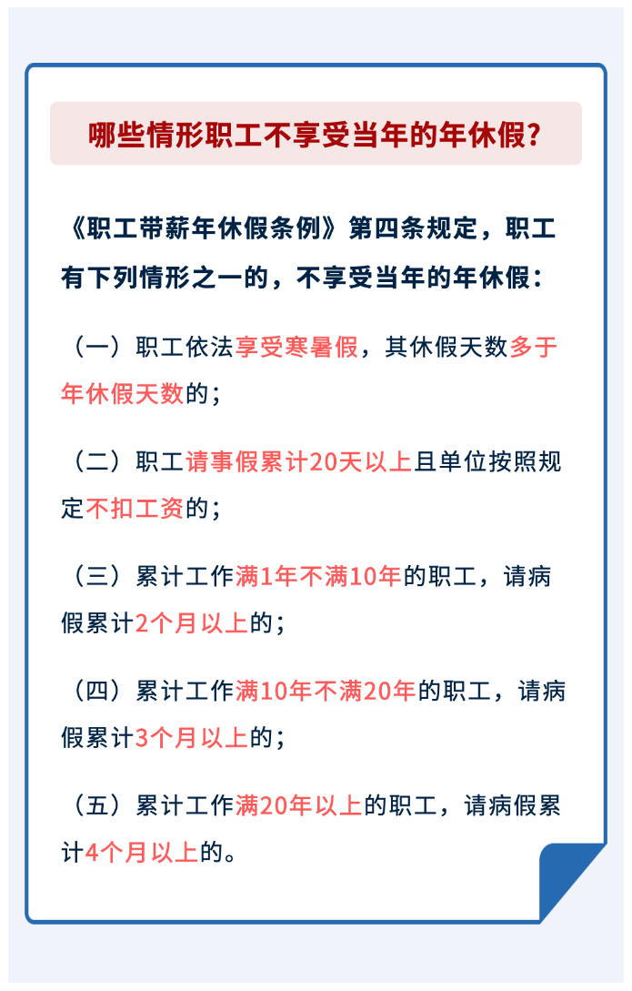 哪些情形職工不享受當年的年休假？.png