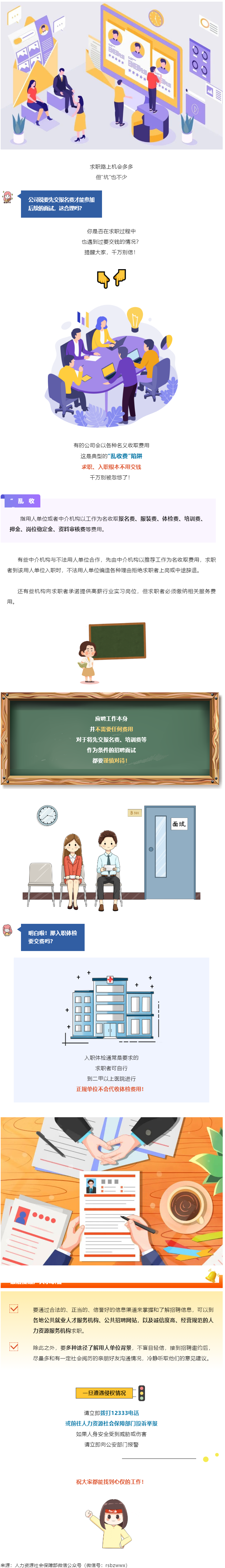 @找工作的小伙伴：入職要交錢？別信！.png