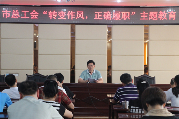 梧州工會系統(tǒng)開展“轉(zhuǎn)變作風(fēng)，正確履職”主題教育課---祝迪攝.jpg