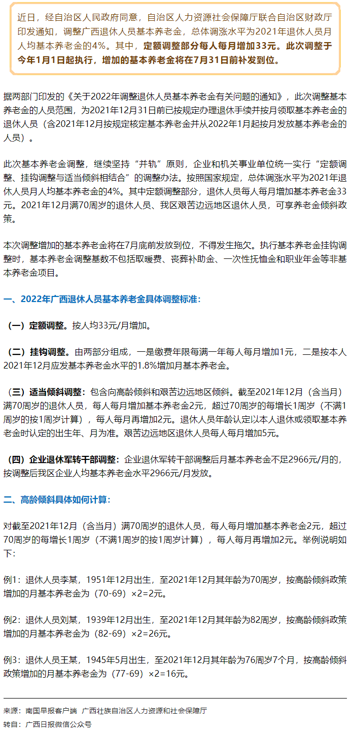【關(guān)注】廣西上調(diào)退休人員基本養(yǎng)老金，7月31日前補(bǔ)發(fā)到位！.png
