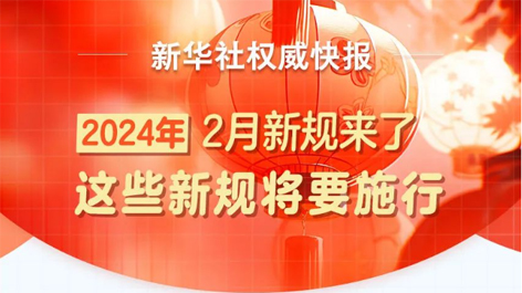 2月起，這些新規(guī)將要施行！